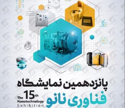 شروع ثبت نام نمایشگاه ایران نانو 1403