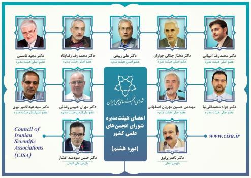 اعضاء هیات مدیره شورای انجمن های علمی ایران انتخاب شدند