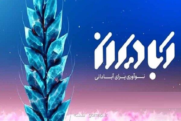 سامانه تأمین مالی جمعی آبادیران عرصه ای برای تحقق شعار سال