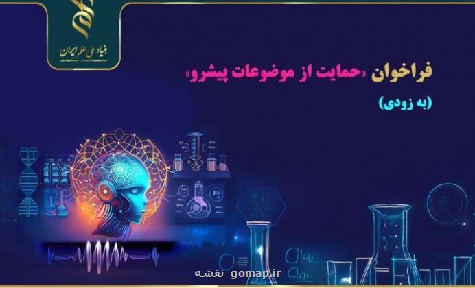 حمایت بنیاد ملی علم ایران از رساله های دکتری در عرصه های پیشرو